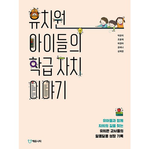 유치원 아이들의 학급 자치 이야기, 에듀니티, 박은미조윤재허경아권세나심재경