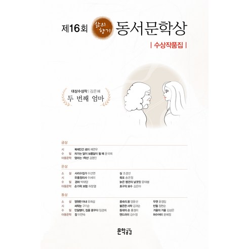제16회 삶의향기 동서문학상 수상작품집, 지식공감, 김은혜 외