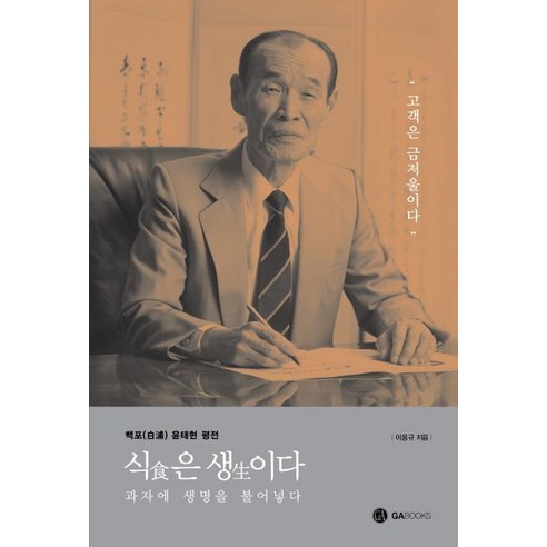 [지에이북스]식은 생이다 (백포 윤태현 평전), 지에이북스