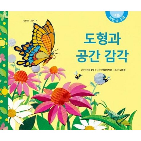[걸음동무]도형과 공간 감각 - 걸음동무 그림책 39, 걸음동무