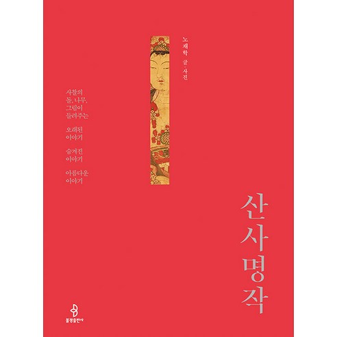 산사 명작, 불광출판사, 노재학