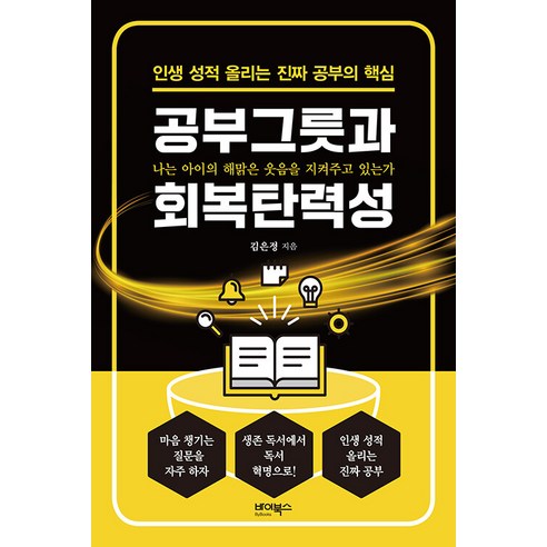 공부그릇과 회복탄력성:인생 성적 올리는 진짜 공부의 핵심, 바이북스