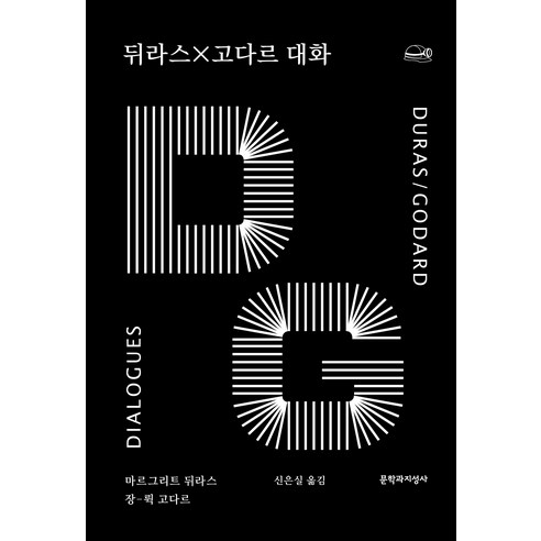 뒤라스×고다르 대화, 마르그리트 뒤라스 장뤽 고다르, 문학과지성사