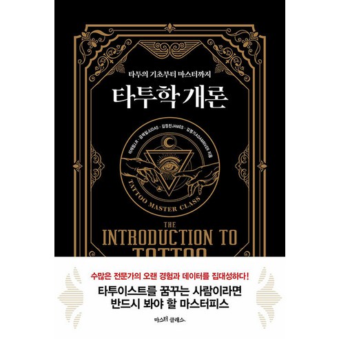 타투학 개론:타투의 기초부터 마스터까지, 마스터클래스, 이재랑 금제일 김정진 김명기
건강 취미 타투학 개론:타투의 기초부터 마스터까지, 마스터클래스, 이재랑 금제일 김정진 김명기
건강 취미
