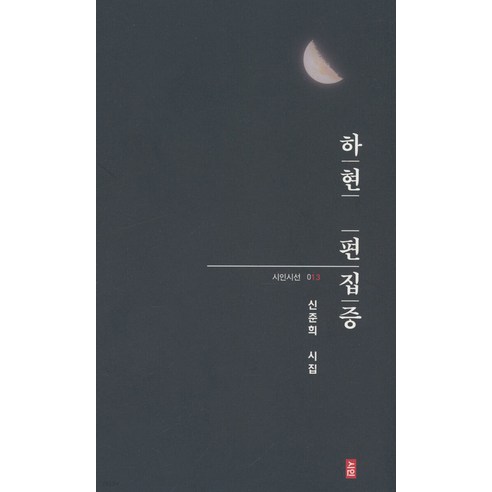 [시인]하현 편집증 - 시인시선 13, 시인, 신준희