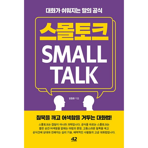 스몰토크:대화가 쉬워지는 말의 공식, 임철웅, 42미디어콘텐츠