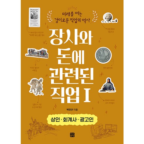 장사와 돈에 관련된 직업 1: 상인·회계사·광고인, 박민규, 빈빈책방 100배식당장사의비밀 Best Top5