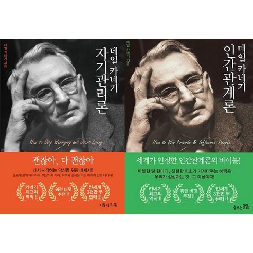 [춤추는고래]데일카네기 인간관계론 자기관리론 세트 (전2권), 데일 카네기, 춤추는고래