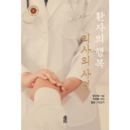환자의 행복 의사의 사명, 방산옥, 한국학술정보