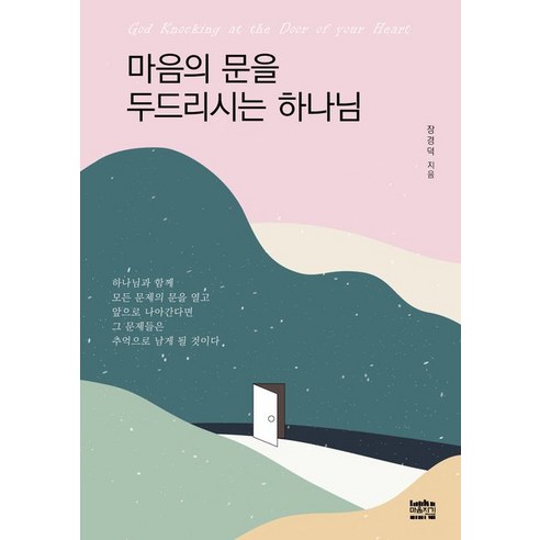 마음의 문을 두드리시는 하나님, 마음지기