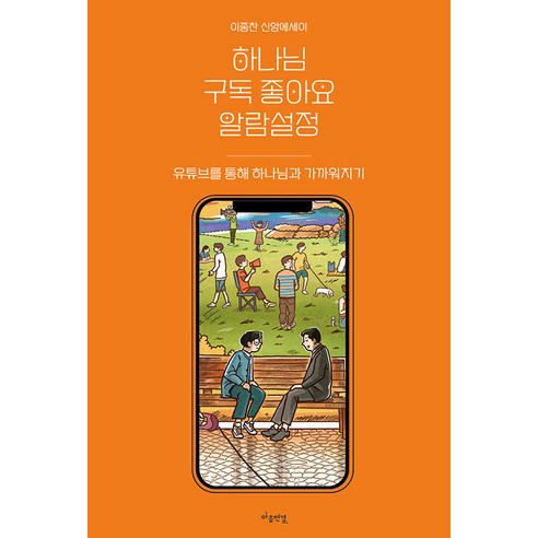 하나님 구독 좋아요 알람설정:유튜브를 통해 하나님과 가까워지기, 마음 연결