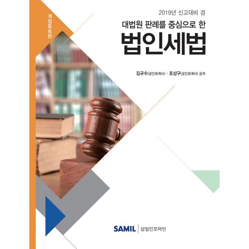 [삼일인포마인]2019 대법원 판례를 중심으로 한 법인세법, 삼일인포마인