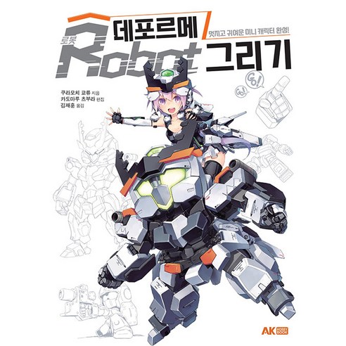 데포르메 로봇 그리기:멋지고 귀여운 미니 캐릭터 완성!, 쿠라모치 쿄류, 에이케이커뮤니케이션즈