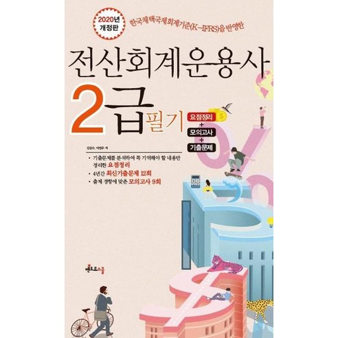 [멘토르스쿨]전산회계운용사 2급 필기(2020)(개정판) (요점정리 + 기출문제 + 모의고사), 멘토르스쿨