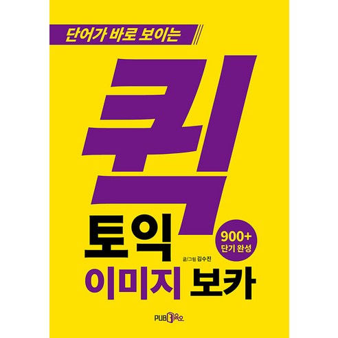 퀵토익 이미지 보카, 삼육오
