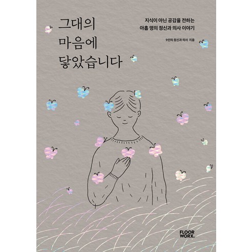 그대의 마음에 닿았습니다:지식이 아닌 공감을 전하는 아홉 명의 정신과 의사 이야기, 플로어웍스, 김은영 정찬승 심민영 천영훈 백종우 이정현 백명재 전진용 정찬영