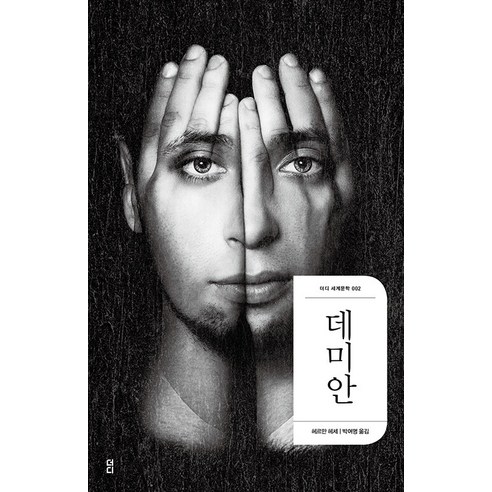 데미안, 헤르만 헤세, 더디퍼런스