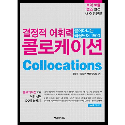 [서프라이즈]결정적 어휘력 콜로케이션 : 붙어다니는 짝꿍단어 1500, 서프라이즈