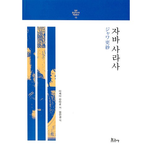 【記者】Java Sarasa - 日本-東南亞學術系列12 記者 武田倫太郎 9791165873950 歷史