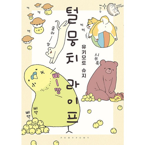 [Somi Media] 毛球生活：4me4me Somi Media 雪本修二 9791138435420 漫畫/輕小說
