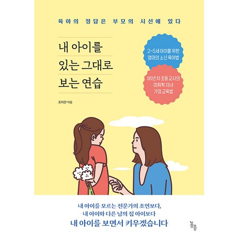 내 아이를 있는 그대로 보는 연습:육아의 정답은 부모의 시선에 있다, 봄름