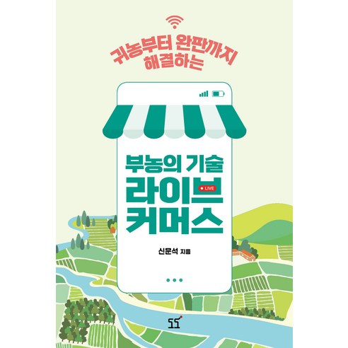 Shin Mun-seok 富農科技直播商業 解決從返鄉到銷售的一切 Dodo 9791191455748