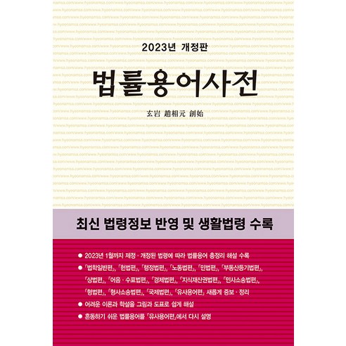 법률용어사전(2023):현암 조상원 창시, 현암사 법전부, 현암사