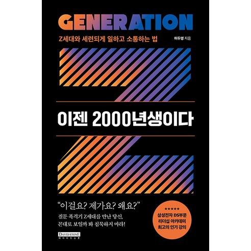 [데이비드스톤]이젠 2000년생이다 : Z세대와 세련되게 일하고 소통하는 법, 데이비드스톤, 허두영