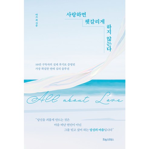 사랑하면 헷갈리게 하지 않는다, 마크 최, 포레스트북스