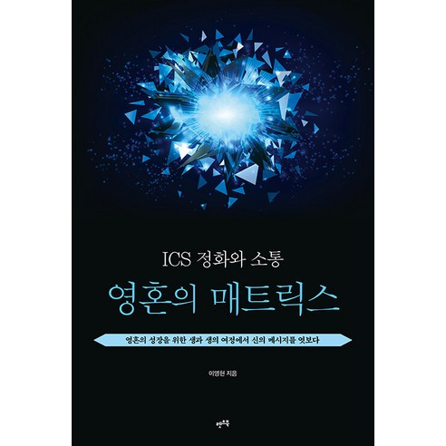 ICS 정화와 소통: 영혼의 매트릭스:영혼의 성장을 위한 생과 생의 여정에서 신의 메시지를 엿보다, 렛츠북, 이영현