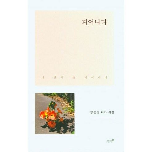 [책과나무]피어나다, 책과나무, 양순진