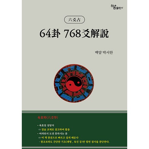 [Haum出版公司] 64卦768爻解說9：第6版 Haum出版公司 Baekam Park Seo-han 9791164402939 人文