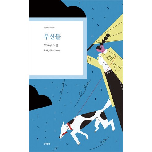 [한국문연]우산들 - 현대시 기획선 81, 박지우, 한국문연