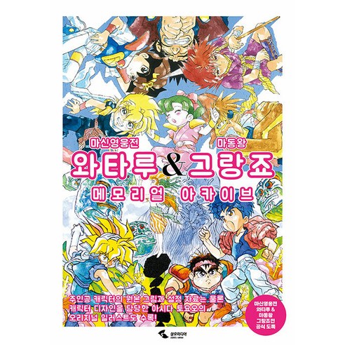 마신영웅전 와타루 & 마동왕 그랑죠 메모리얼 아카이브, 삼호미디어