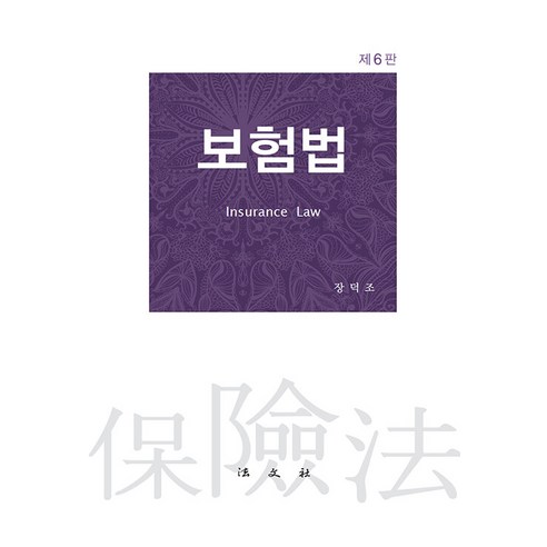 [法文寺]保險法（第6版 精裝） 法文寺 Deokjo Jang 9788918913803 大學教科書