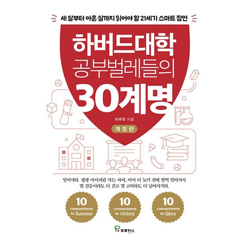 [프로방스]하버드대학 공부벌레들의 30계명 : 세 살부터 아흔 살까지 읽어야 할 21세기 스마트 잠언, 프로방스, 이우각