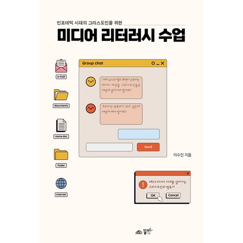 [꿈미]미디어 리터러시 수업 : 인포데믹 시대 그리스도인을 위한, 꿈미