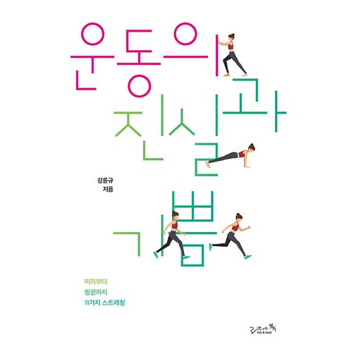 [리즈앤북]운동의 진실과 기쁨 : 머리부터 발끝까지 11가지 스트레칭, 리즈앤북, 강윤규