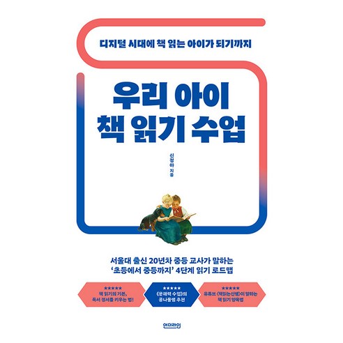 [Underline]我孩子的讀書課：如何成為一個數位時代閱讀的孩子 - 指南針系列1 Underline 申正兒 9791198202505 家庭生活