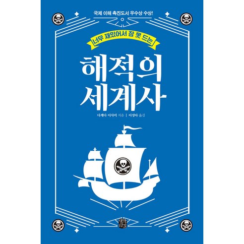 너무 재밌어서 잠 못 드는 해적의 세계사, 생각의길, 다케다 이사미