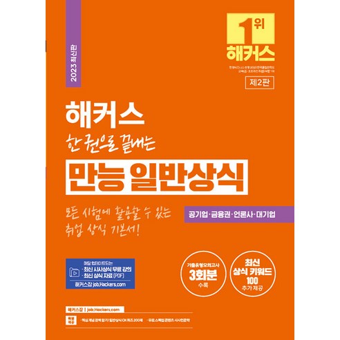 [챔프스터디]2023 해커스 한 권으로 끝내는 만능 일반상식 : 공기업·금융권·언론사·대기업 채용 대비, 챔프스터디