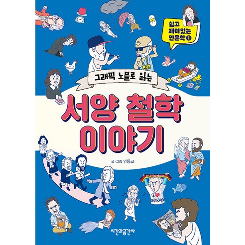 【時空史】圖像小說看西方哲學故事 - 輕鬆有趣的人文1 時空史 仁東教 9791190818193 青春