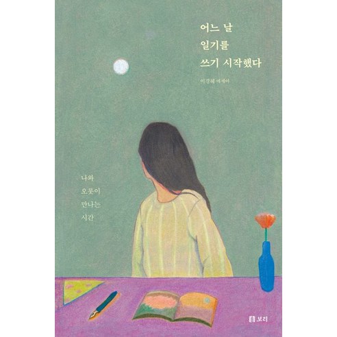 李慶惠 有一天開始寫日記 李慶惠論文 Bori Publishing 9791163142782