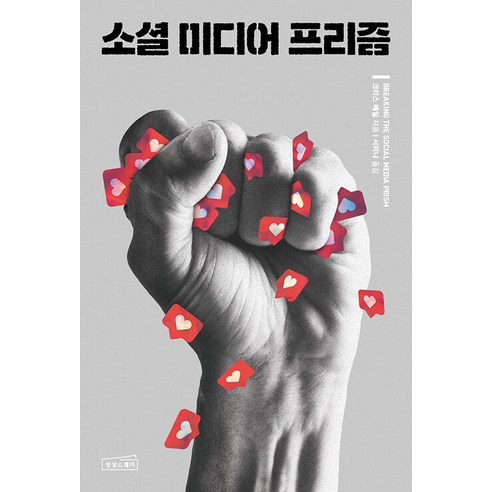 Chris Bale 社群媒體稜鏡 桑桑廣場 9791192389103