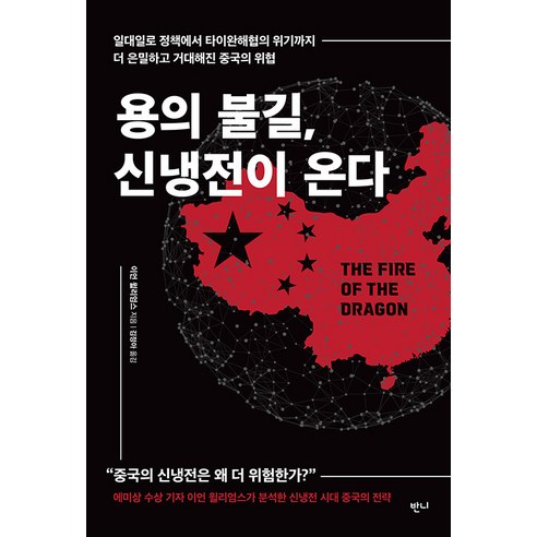 [반니]용의 불길 신냉전이 온다 : 일대일로 정책에서 타이완해협의 위기까지 더 은밀하고 거대해진 중국의 위협, 반니, 이언 윌리엄스