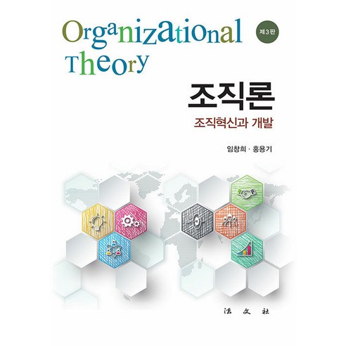 [법문사]조직론 : 조직혁신과 개발 (제3판 양장), 법문사, 임창희 홍용기