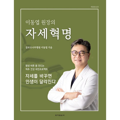   이동엽 원장의 자세혁명:평생 바른 몸 만드는 척추 건강 국민 프로젝트, 동아일보사