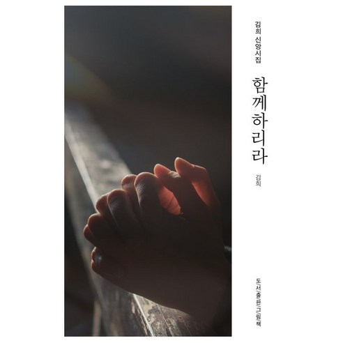 [그림책]함께하리라, 그림책, 김 희