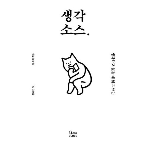 [BOOKULOVE]생각 소스. : 생각하고 싶을 때 읽고 쓰는 (양장 개정판), BOOKULOVE, 김소희 소설/에세이/시