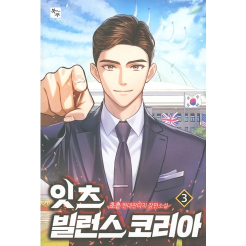 [Bukdu] 這是惡棍韓國 3 Bukdu Cochon 9791139113938 文學